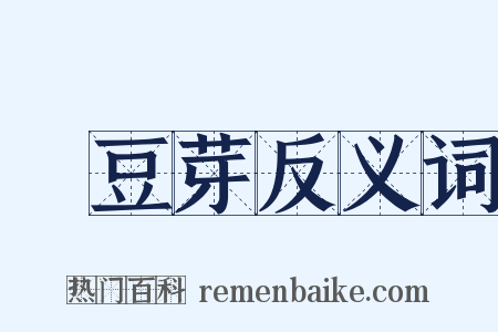 緑豆芽反义词是什么意思的图片